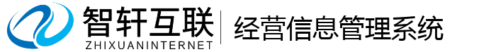 经营信息管理系统
